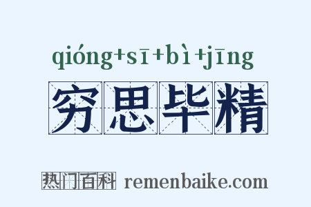 穷思毕精是什么意思的图片
